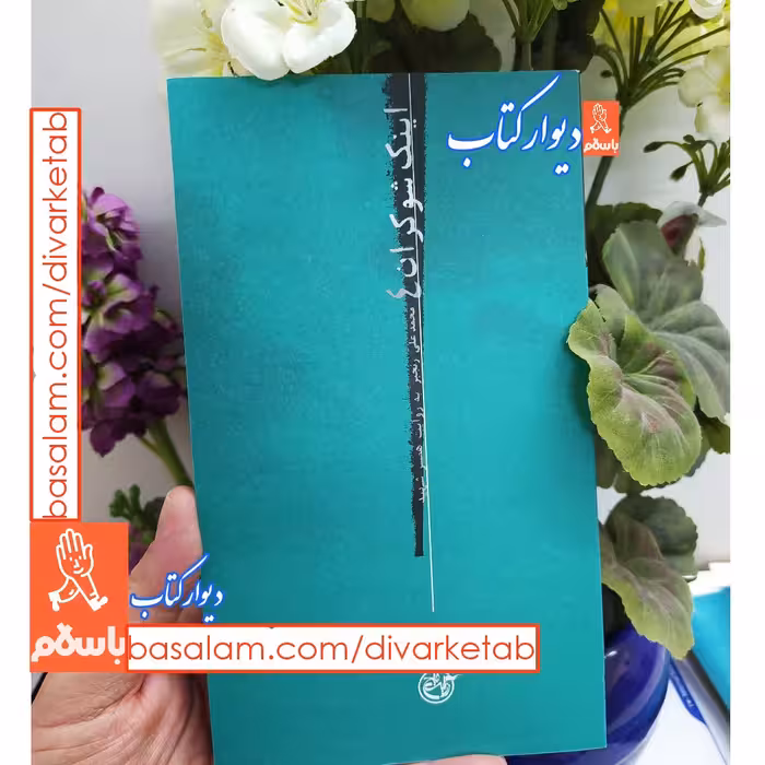 کتاب اینک شوکران 4  علی محمد رنجبر به روایت همسر شهید
ناشر  روایت فتح نویسنده زهره شریعتی