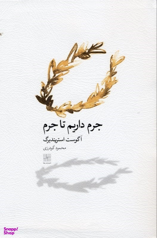 جرم داریم تا جرم