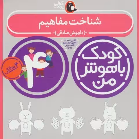 کودک باهوش من:4 سالگی (شناخت مفاهیم)
