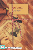 قیمت و خرید کتاب شکلات تلخ اثر هما پوراصفهانی | ایده بوک