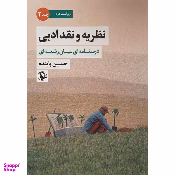 کتاب نظريه و نقد ادبی اثر حسين پاينده انتشارات مرواريد جلد 2