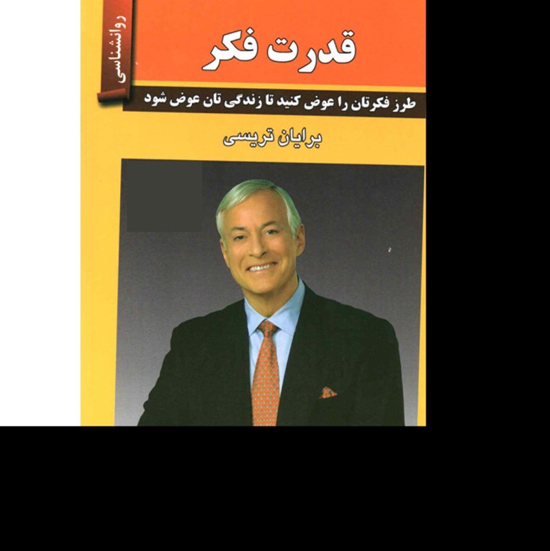 کتاب قدرت فکر اثر برایان تریسی ترجمه علی اکبر قاری نیت