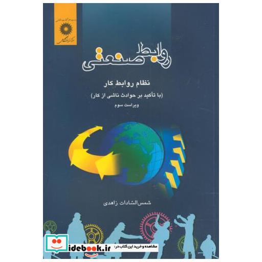 کتاب روابط صنعتی ؛ نظام روابط کار اثر شمس السادات زاهدی