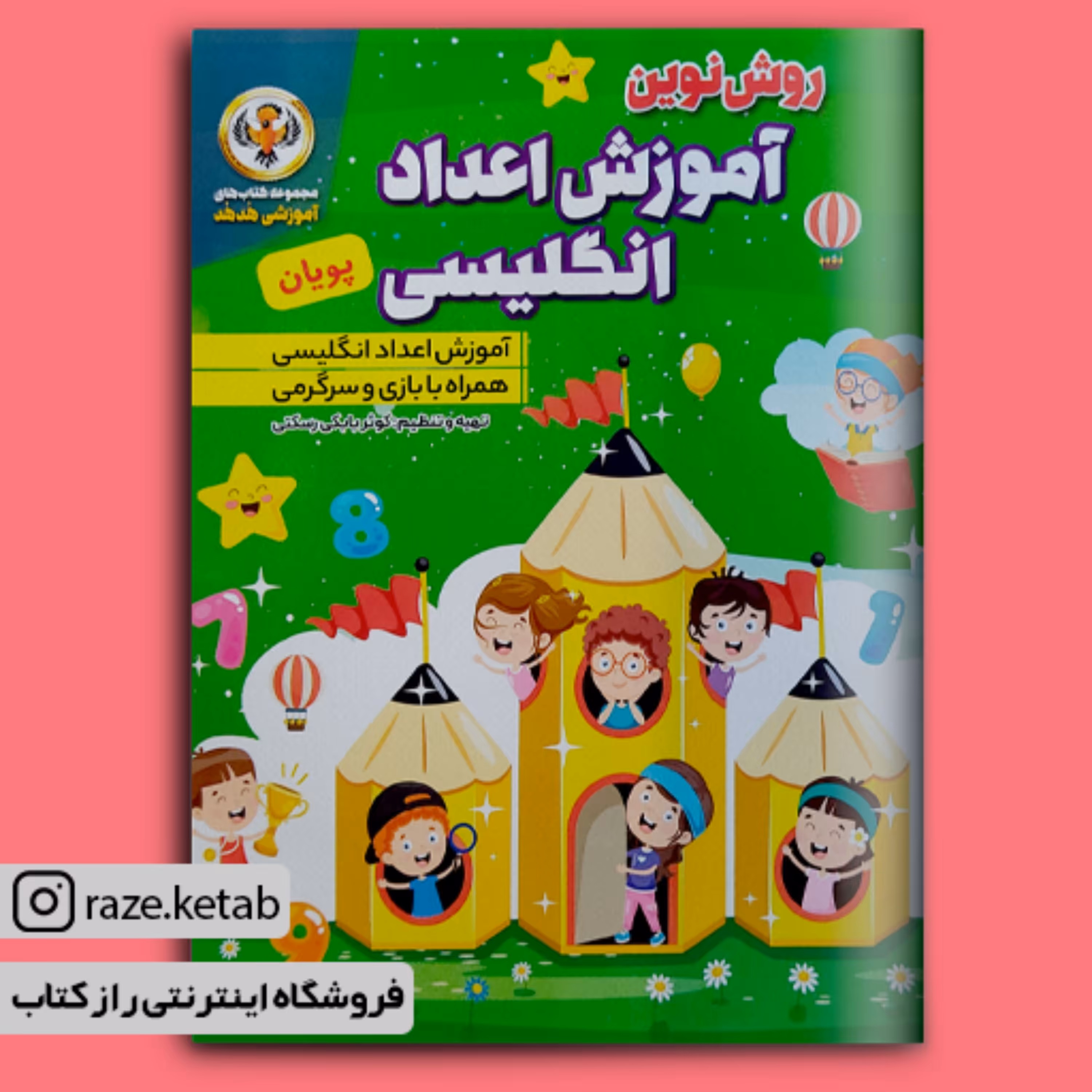 کتاب روش نوین آموزش اعداد انگلیسی ( کوثر بابکی رستکی )(انتشارات نسیم قلم)