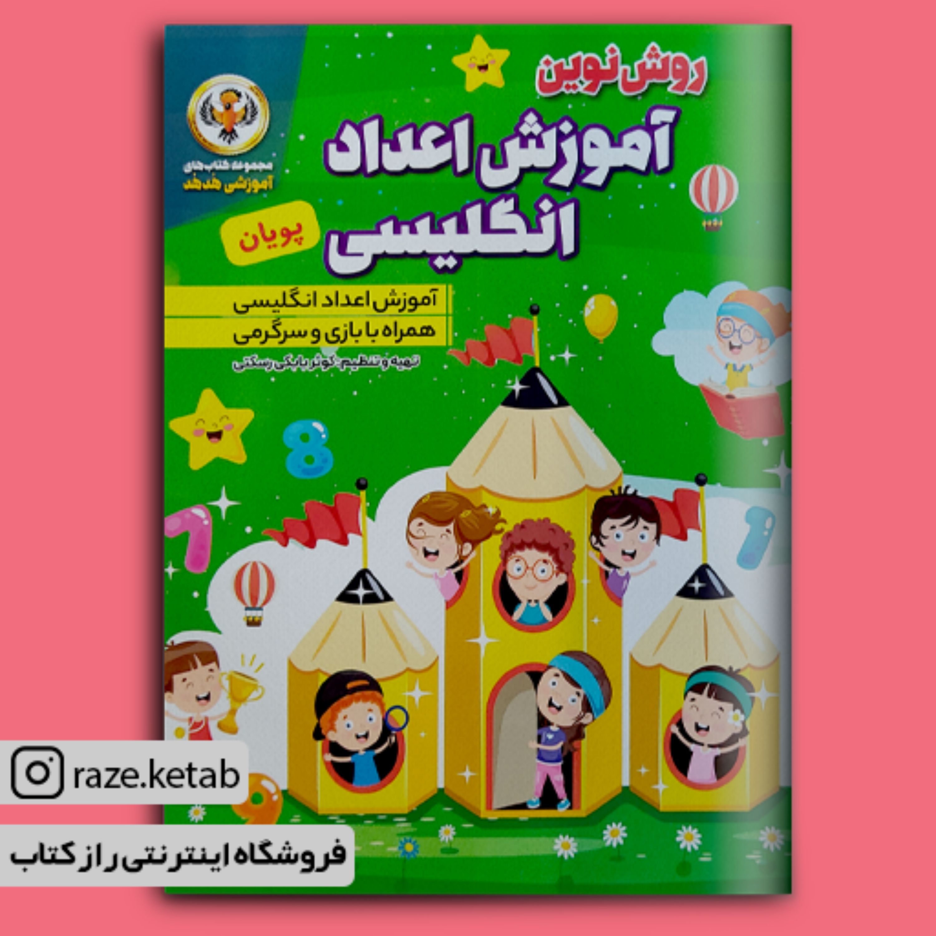 کتاب روش نوین آموزش اعداد انگلیسی ( کوثر بابکی رستکی )(انتشارات نسیم قلم)