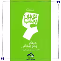 نق نزن بجنب 6 شاهکار زندگی خود باش گام