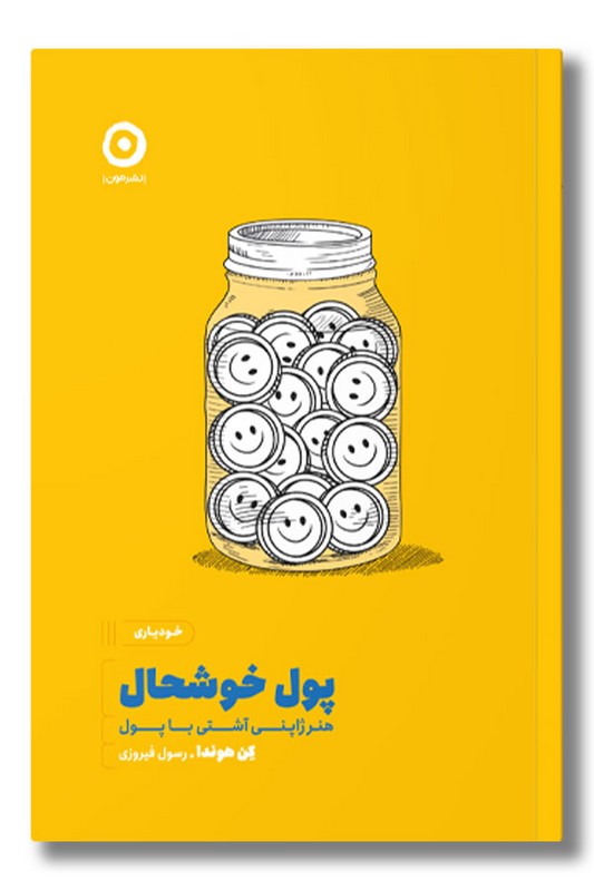 کتاب پول خوشحال