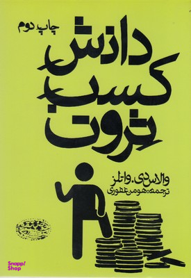 دانش کسب ثروت