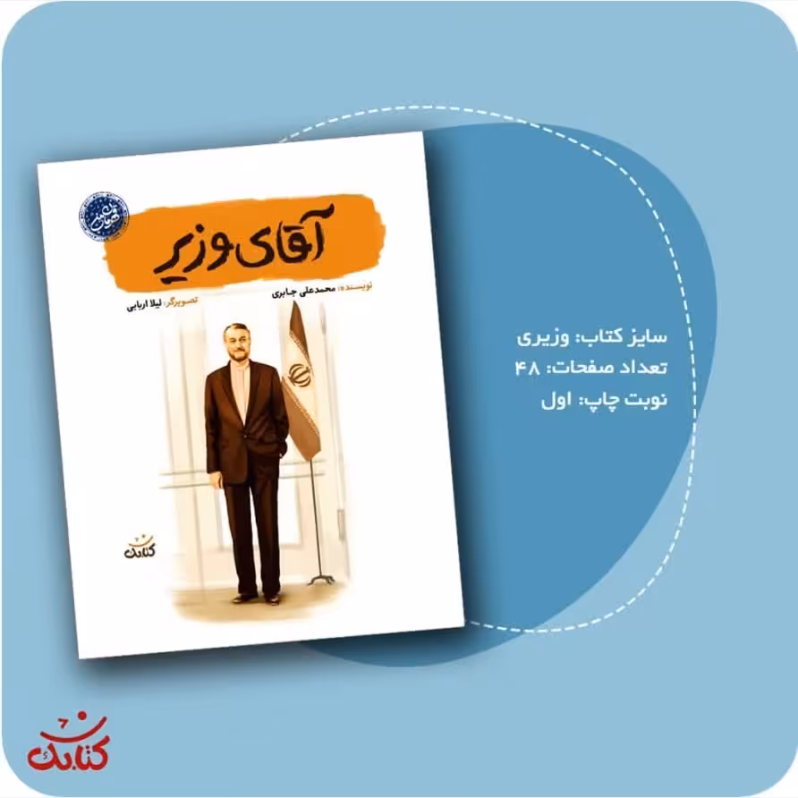 کتاب آقای وزیر مجموعه قهرمان من با موضوع شهید امیرعبداللهیان کتاب نوجپان نشر کتابک