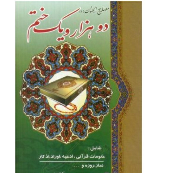 کتاب دو هزار و یک ختم