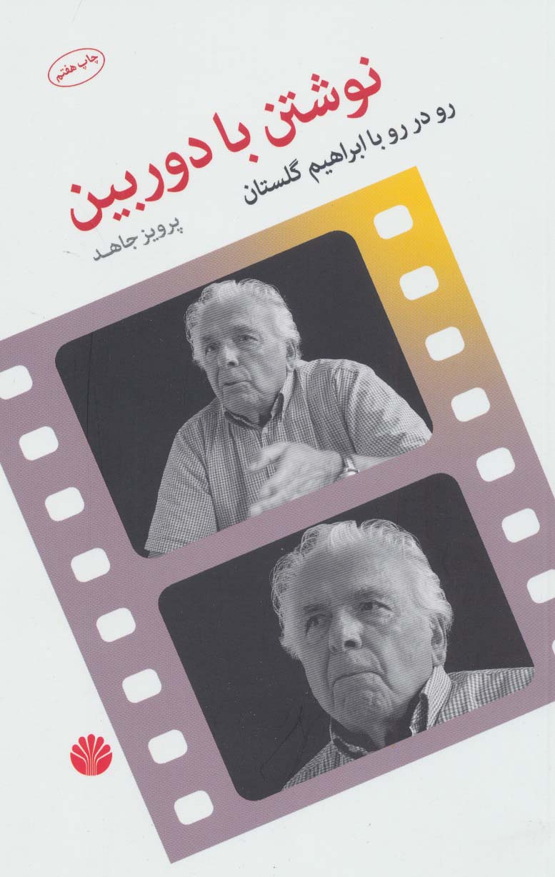 کتاب نوشتن با دوربین
