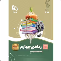 کتاب  ریاضی چهارم  سری  سیر  تا پیاز گاج 