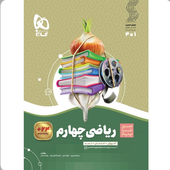 کتاب  ریاضی چهارم  سری  سیر  تا پیاز گاج