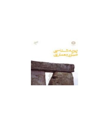 کتاب پویهشناسی صور معماری نیروهای ادراک بصری در معماری