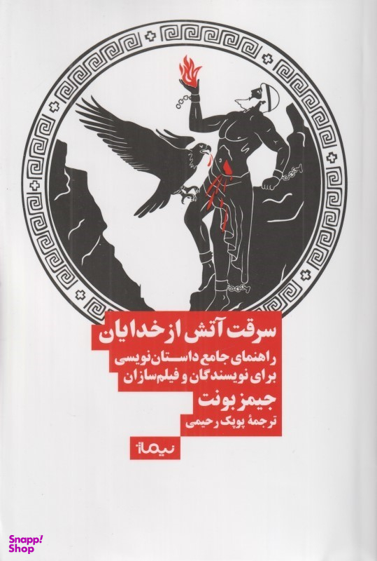 سرقت آتش از خدایان (راهنمای جامع داستاننویسی برای نویسندگان و فیلمسازان)