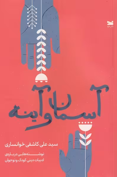 کتاب آسمان و آینه اثر علی کاشفی خوانساری