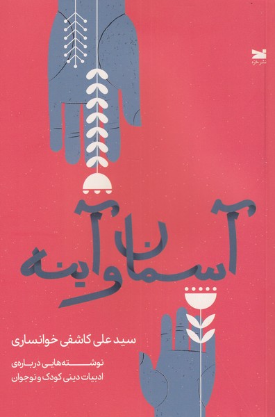 کتاب آسمان و آینه اثر علی کاشفی خوانساری