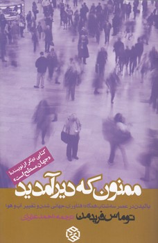 خرید کتاب ممنون که دیر آمدید؛ بالیدن در عصر سهشتاب همگاه، فناوری، جهانیشدن و تغییر ... — کتابسرای طه