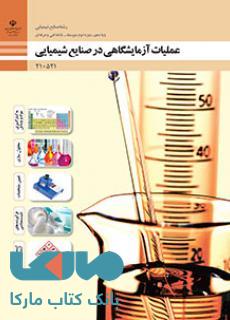 درسی عملیات آزمایشگاهی در صنایع شیمیایی دهم صنایع شیمیایی