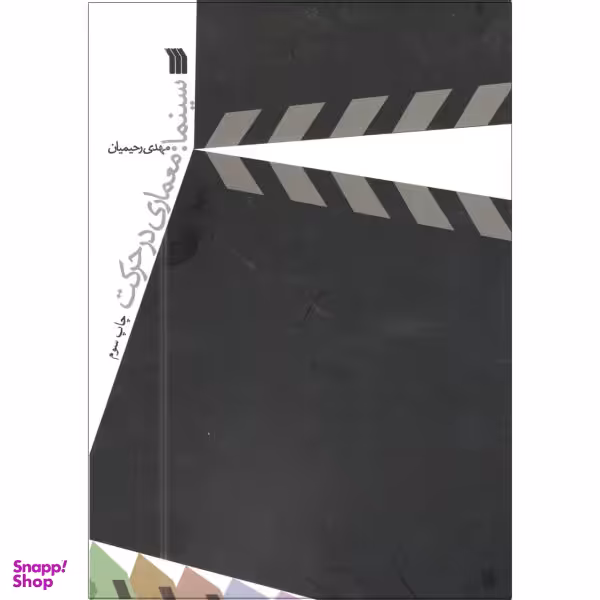 کتاب سینما معماری در حرکت اثر مهدی رحیمیان انتشارات سروش