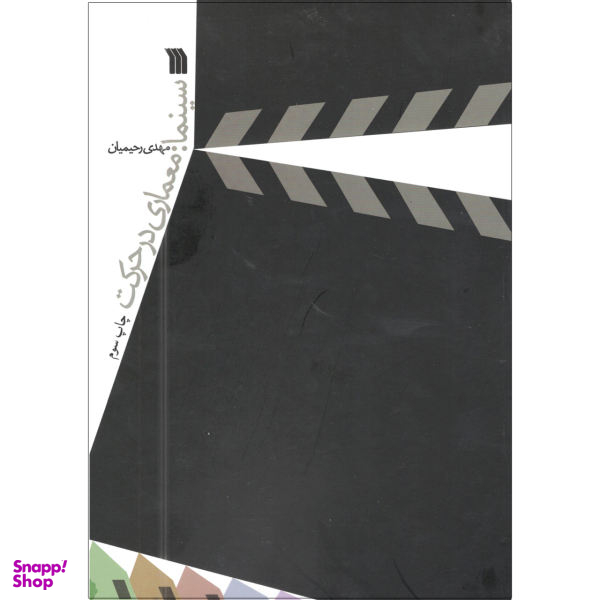کتاب سینما معماری در حرکت اثر مهدی رحیمیان انتشارات سروش
