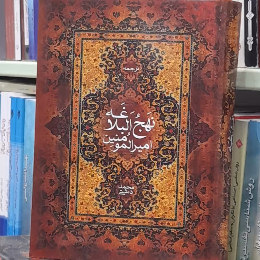 نهج البلاغه ترجمه استاد محمد دشتی 752صفحه