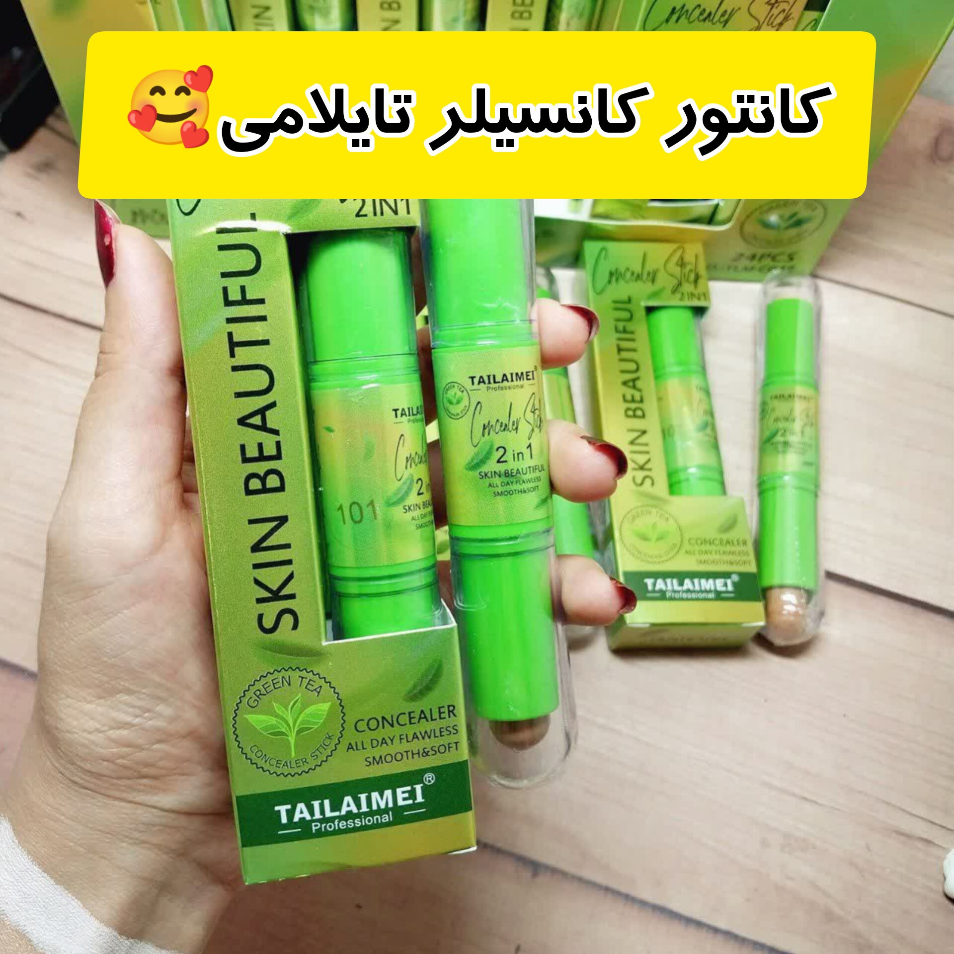 کانتور کانسیلر چای سبز تایلامی (موجود در 3 رنگ)کانتور تایلامی کانسیلر تایلامی