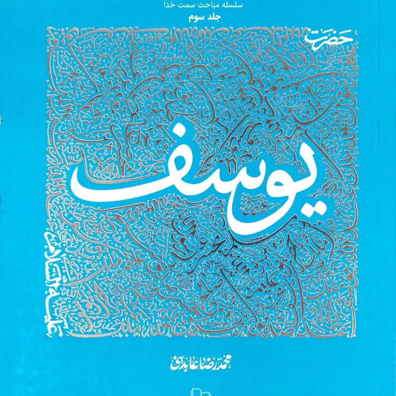 سیره تربیتی پیامبران ( حضرت یوسف جلد سوم )