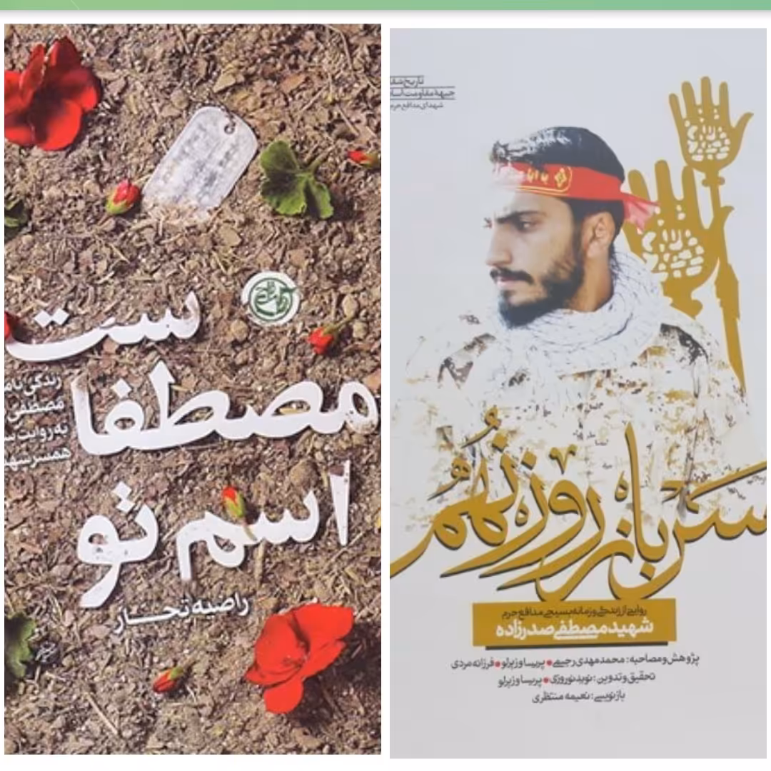  مجموعه دو جلدی کتاب سرباز روز نهم و کتاب اسم تو مصطفاست زندگینامه داستانی مصطفی صدر زاده آخرین تقریظ رهبری 