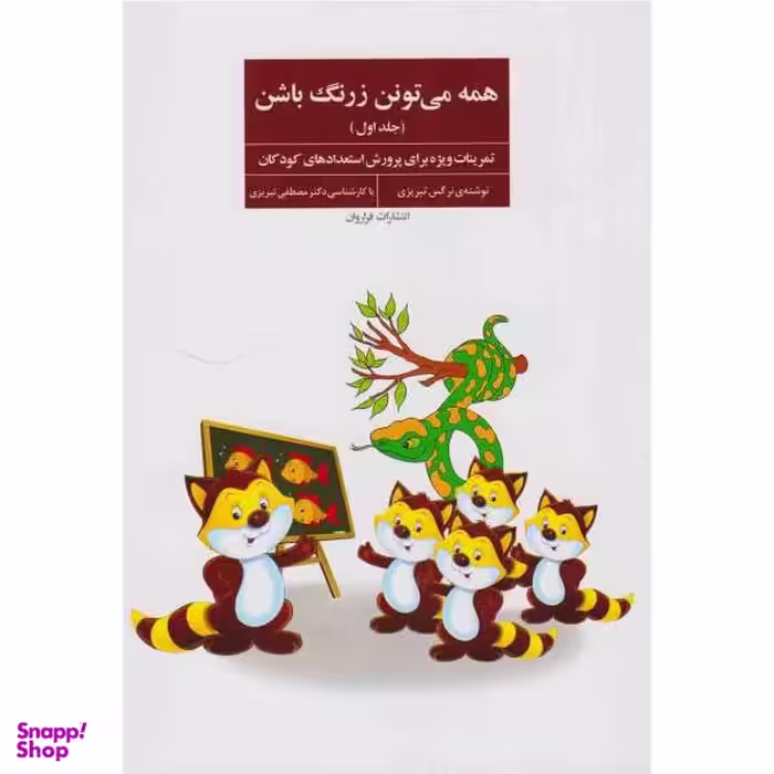 کتاب همه می تونن زرنگ باشن اثر نرگس تبریزی نشر فراروان