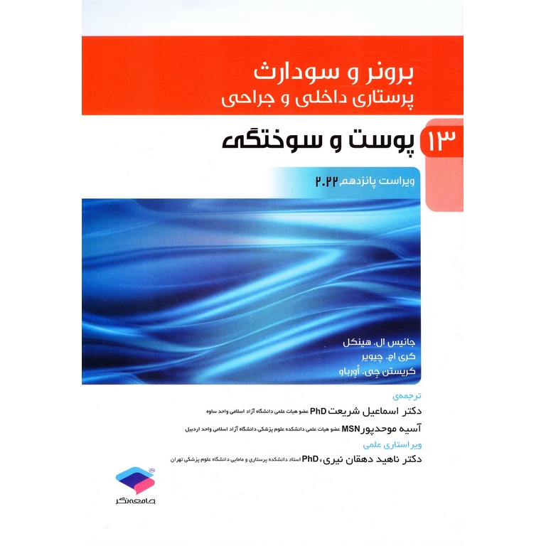 برونر و سودارث پرستاری داخلی و جراحی جلد 13 پوست و سوختگی (ویراست پانزدهم 2022)