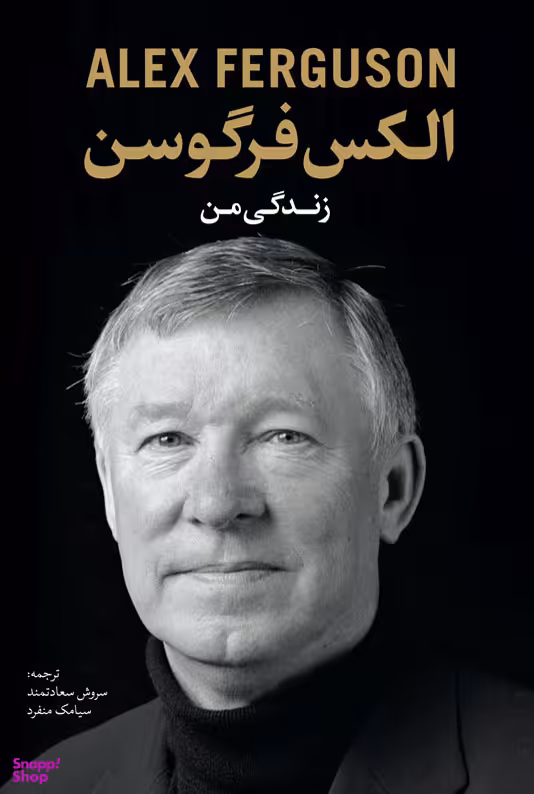 زندگی من الکس فرگوسن