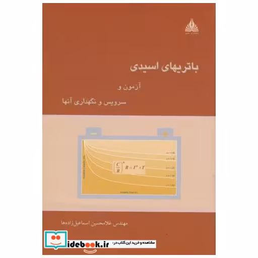 کتاب باتریهای اسیدی آزمون و سرویس و نگهداری آنها اثر غلامحسین اسماعیل زاده ها