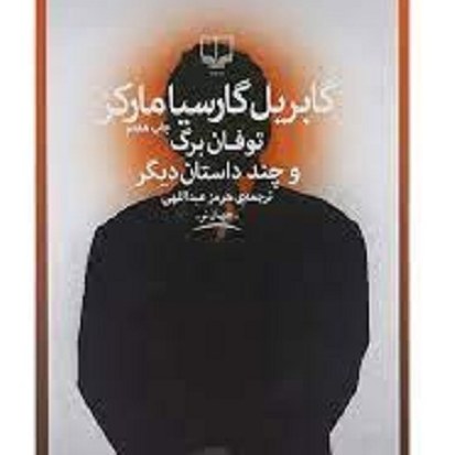 کتاب گابریل گارسیا مارکز - توفان برگ و چند داستان دیگر