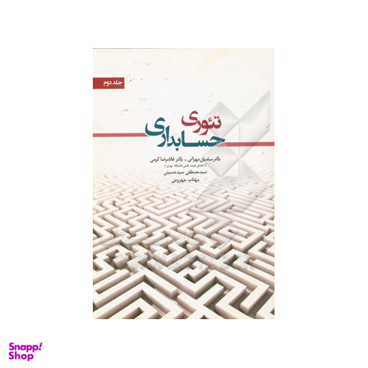 تیوری حسابداری / جلد دوم