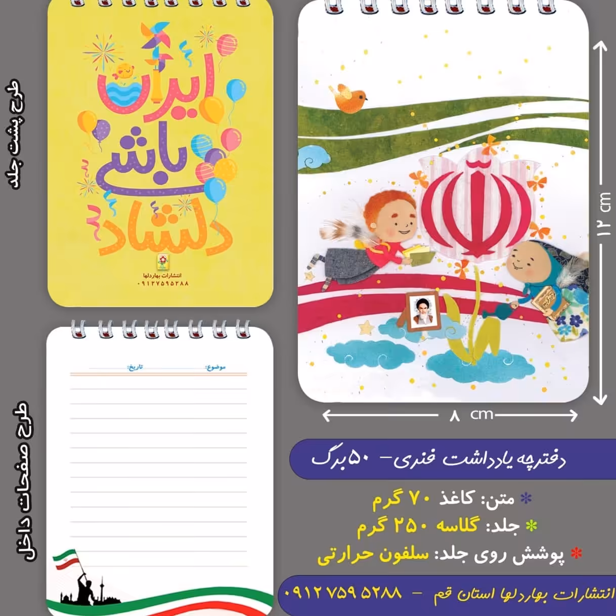 دفترچه ی یادداشت 50 برگ- با موضوع پرچم ایران 7