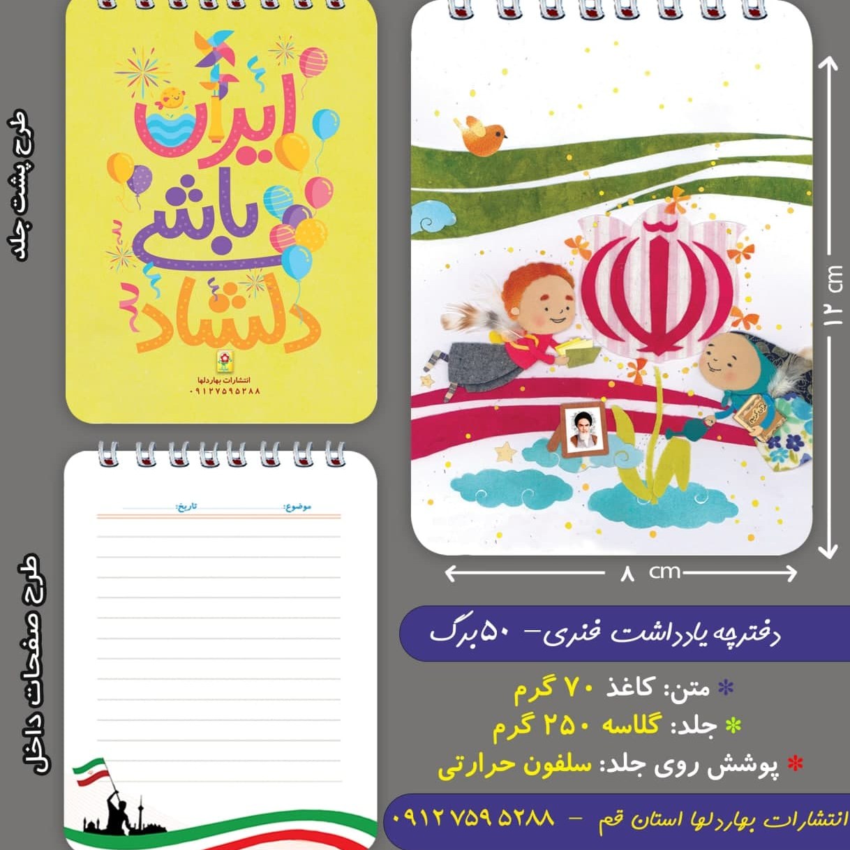 دفترچه ی یادداشت 50 برگ- با موضوع پرچم ایران 7