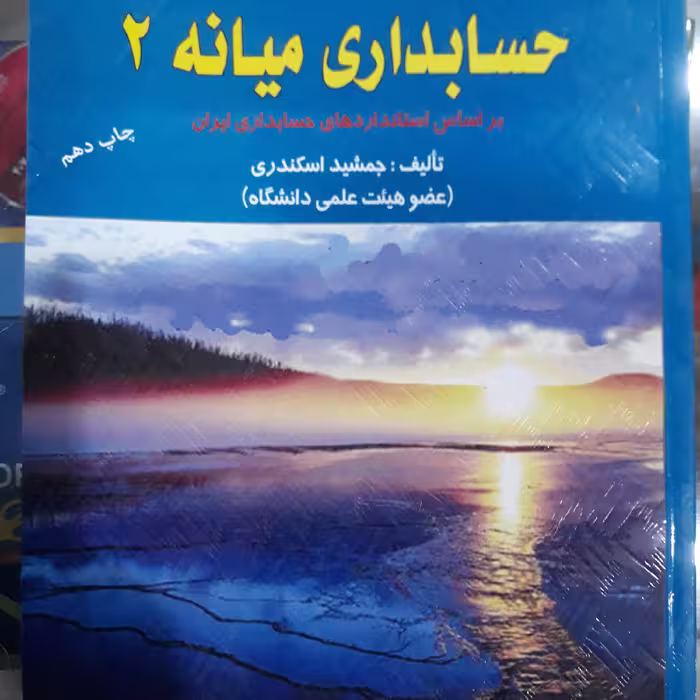 کتاب حسابداری میانه 2