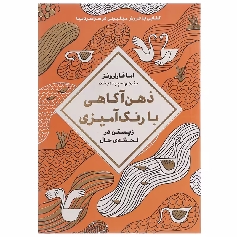 کتاب ذهن آگاهی با رنگ آمیزی اثر اما فارارونز