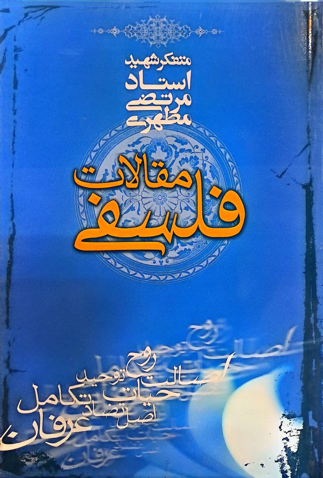 کتاب مقالات فلسفی