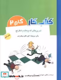 قیمت و خرید کتاب کار گام 2 اثر راب برونیا و کور فان ویخردن | ایده بوک