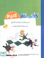 قیمت و خرید کتاب کار گام 2 اثر راب برونیا و کور فان ویخردن | ایده بوک