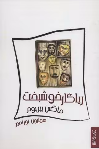 ریاکار خوشبخت