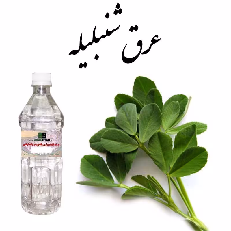 عرق شنبلیله یک لیتری 
