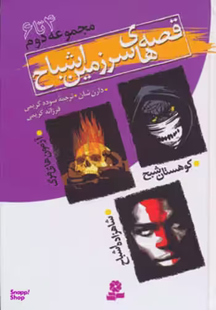 کتاب قصه های سرزمین اشباح اثر دارن شان انتشارات قدیانی جلد 2