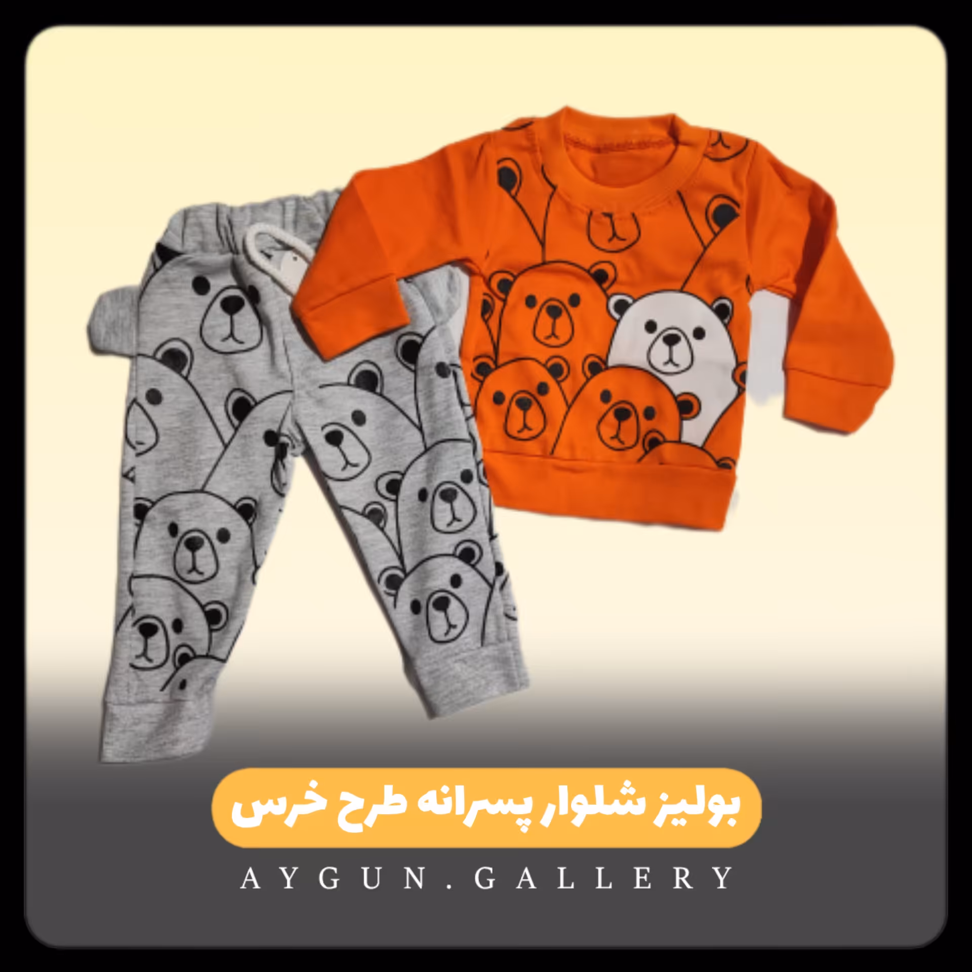 بولیز شلوار نقلی پسرانه طرح خرس