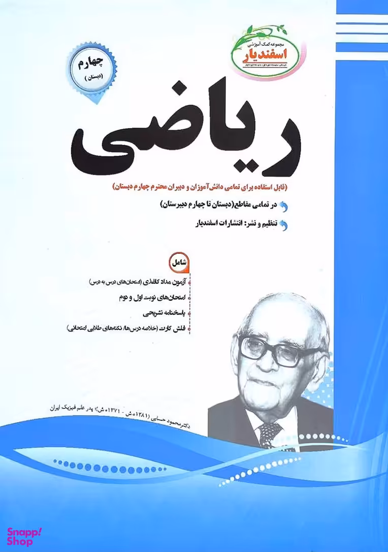 کتاب ریاضی چهارم دبستان اثر مهری خاندی انتشارات اسفندیار