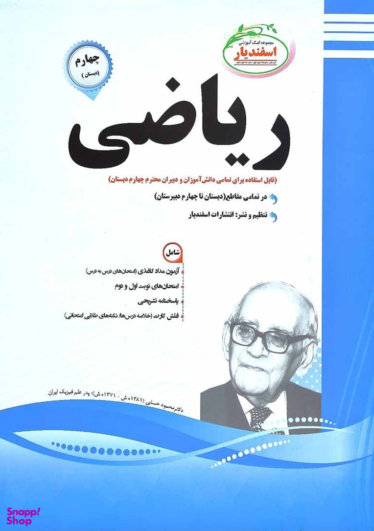 کتاب ریاضی چهارم دبستان اثر مهری خاندی انتشارات اسفندیار