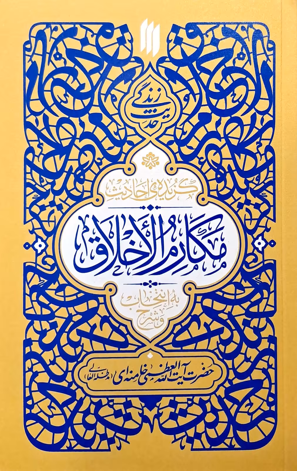 کتاب گزیده احادیث مکارم الاخلاق