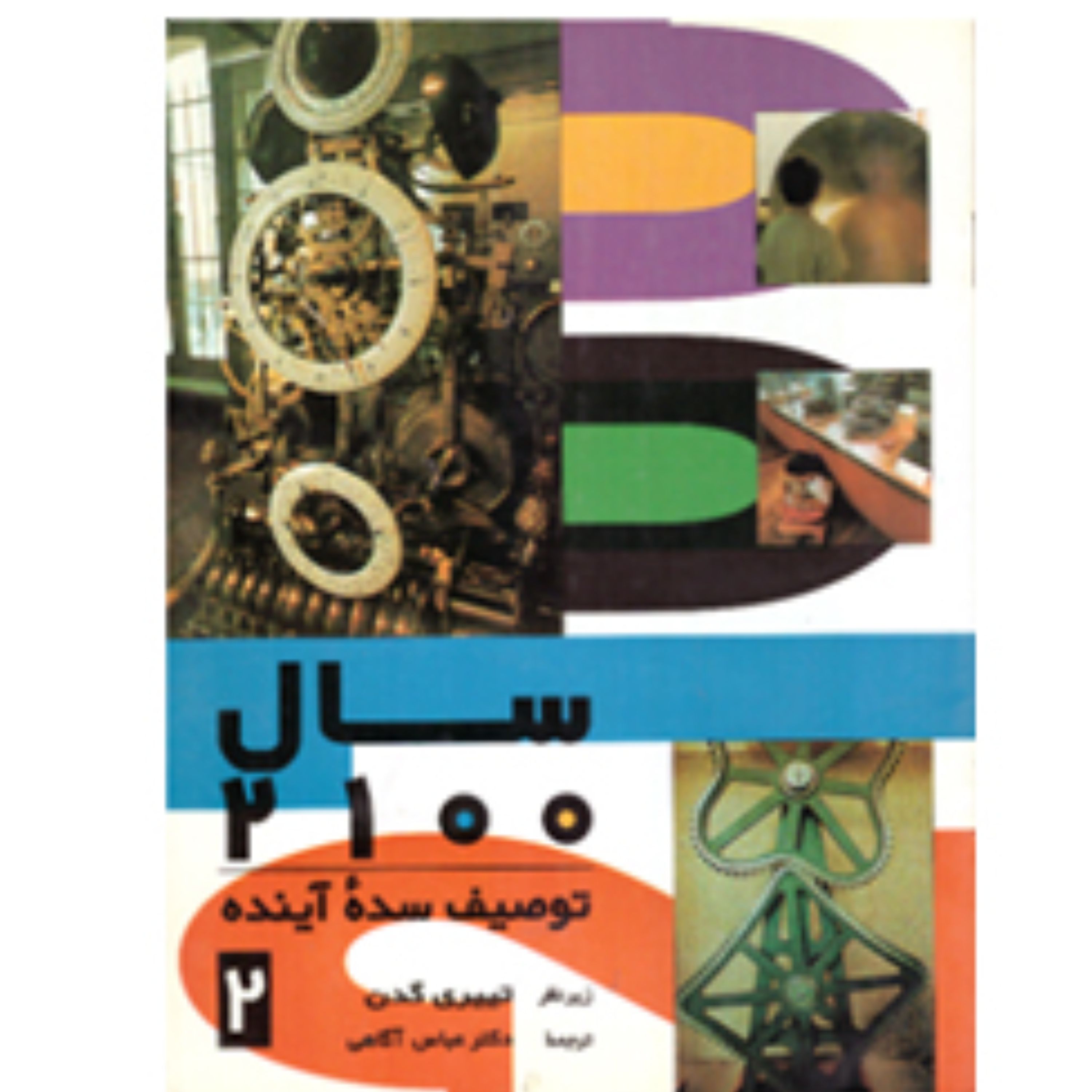 سال 2100(توصیف سده آینده) جلد 2